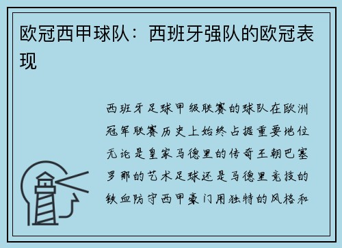 欧冠西甲球队：西班牙强队的欧冠表现