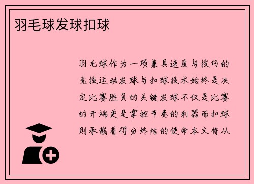羽毛球发球扣球