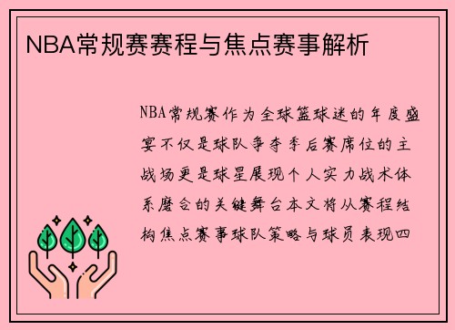 NBA常规赛赛程与焦点赛事解析