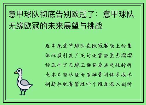 意甲球队彻底告别欧冠了：意甲球队无缘欧冠的未来展望与挑战