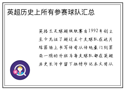英超历史上所有参赛球队汇总