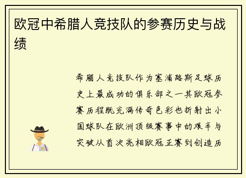 欧冠中希腊人竞技队的参赛历史与战绩