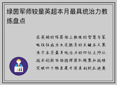 绿茵军师较量英超本月最具统治力教练盘点