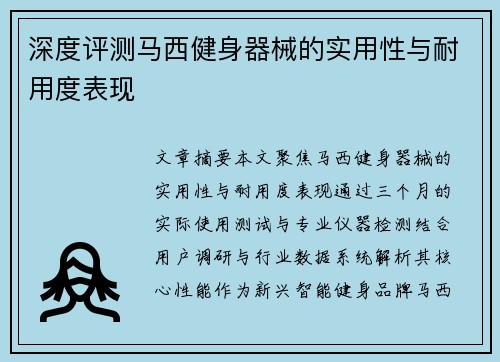 深度评测马西健身器械的实用性与耐用度表现