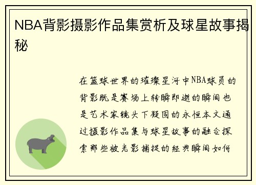 NBA背影摄影作品集赏析及球星故事揭秘