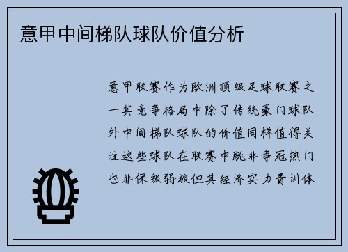 意甲中间梯队球队价值分析