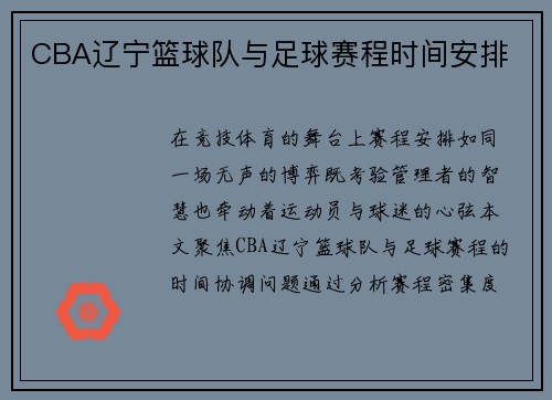 CBA辽宁篮球队与足球赛程时间安排