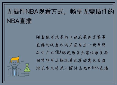 无插件NBA观看方式，畅享无需插件的NBA直播