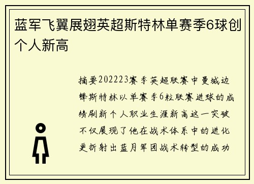 蓝军飞翼展翅英超斯特林单赛季6球创个人新高