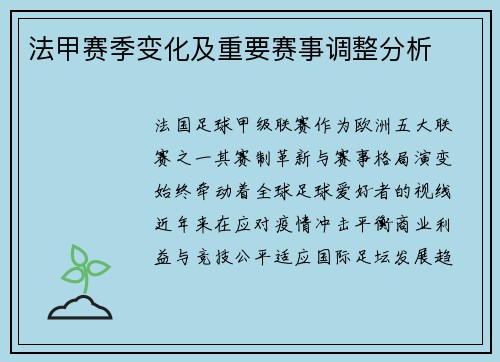法甲赛季变化及重要赛事调整分析
