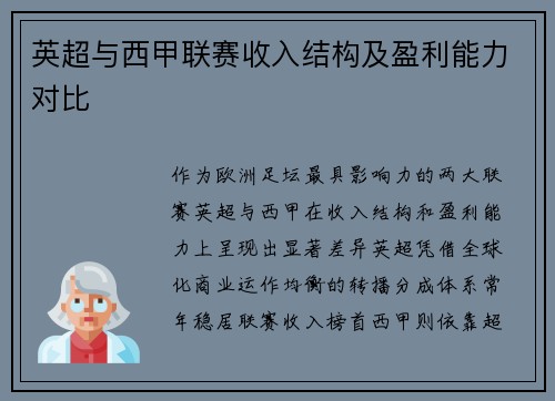 英超与西甲联赛收入结构及盈利能力对比