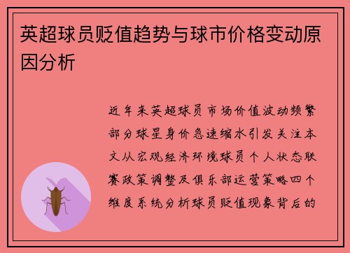 英超球员贬值趋势与球市价格变动原因分析
