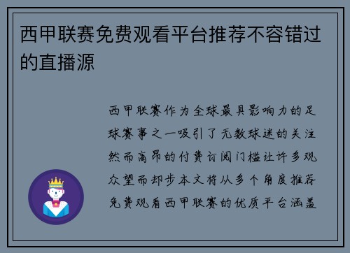 西甲联赛免费观看平台推荐不容错过的直播源