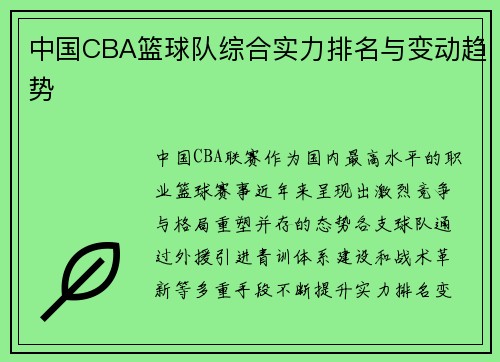 中国CBA篮球队综合实力排名与变动趋势