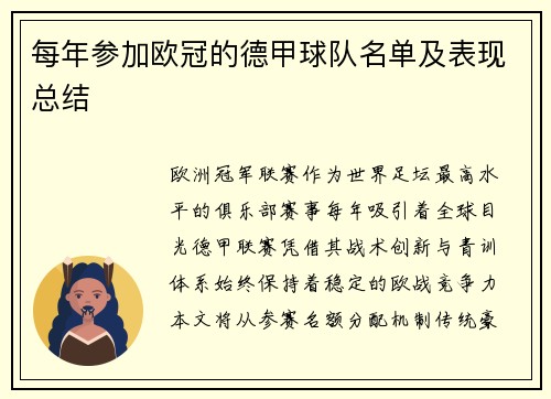 每年参加欧冠的德甲球队名单及表现总结