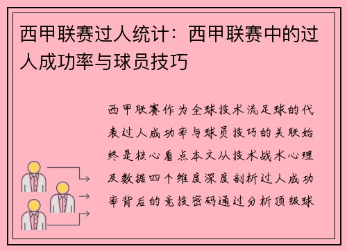 西甲联赛过人统计：西甲联赛中的过人成功率与球员技巧