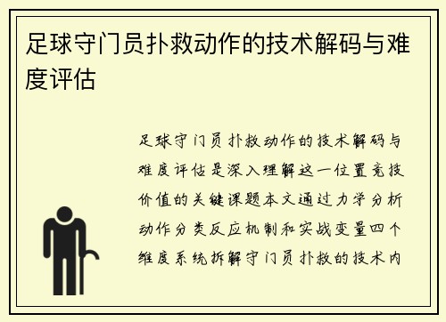 足球守门员扑救动作的技术解码与难度评估