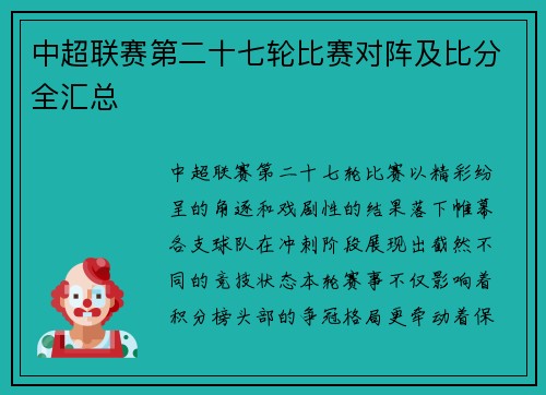 中超联赛第二十七轮比赛对阵及比分全汇总