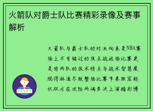 火箭队对爵士队比赛精彩录像及赛事解析