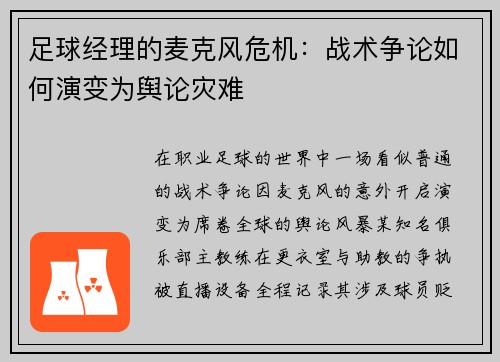 足球经理的麦克风危机：战术争论如何演变为舆论灾难