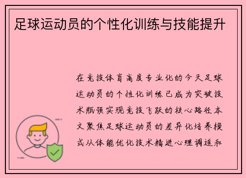 足球运动员的个性化训练与技能提升