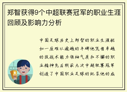 郑智获得9个中超联赛冠军的职业生涯回顾及影响力分析