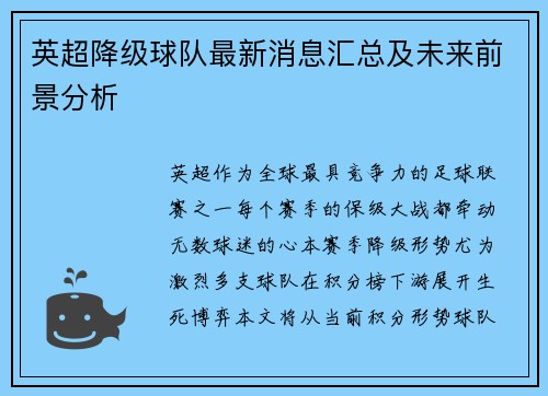 英超降级球队最新消息汇总及未来前景分析