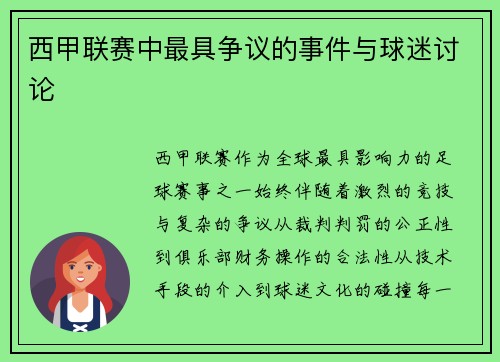 西甲联赛中最具争议的事件与球迷讨论