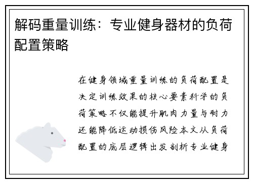 解码重量训练：专业健身器材的负荷配置策略