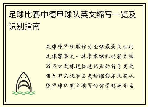 足球比赛中德甲球队英文缩写一览及识别指南