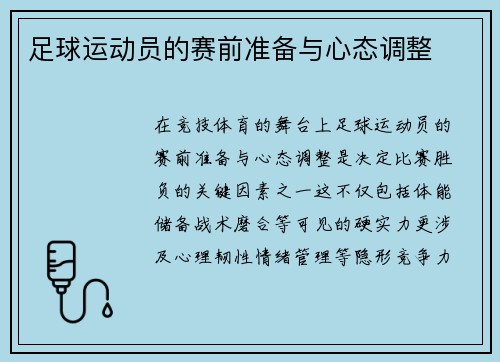足球运动员的赛前准备与心态调整