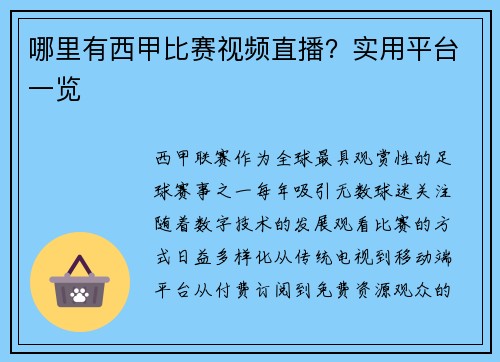 哪里有西甲比赛视频直播？实用平台一览
