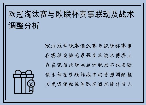 欧冠淘汰赛与欧联杯赛事联动及战术调整分析