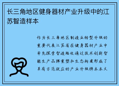 长三角地区健身器材产业升级中的江苏智造样本