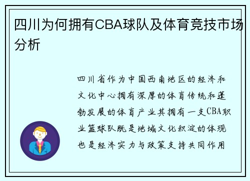 四川为何拥有CBA球队及体育竞技市场分析