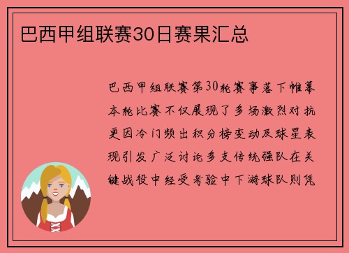 巴西甲组联赛30日赛果汇总