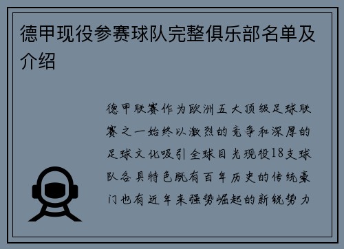 德甲现役参赛球队完整俱乐部名单及介绍