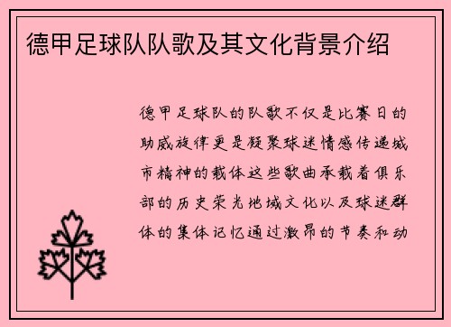 德甲足球队队歌及其文化背景介绍