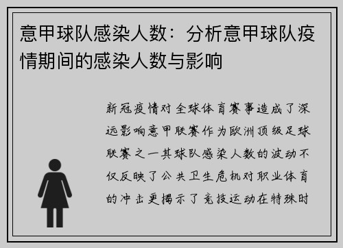意甲球队感染人数：分析意甲球队疫情期间的感染人数与影响