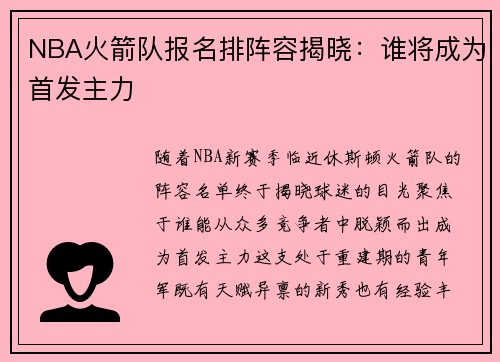 NBA火箭队报名排阵容揭晓：谁将成为首发主力