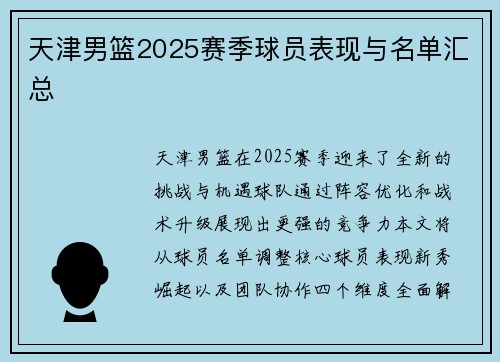 天津男篮2025赛季球员表现与名单汇总