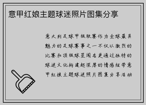 意甲红娘主题球迷照片图集分享