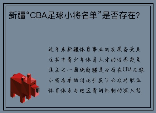 新疆“CBA足球小将名单”是否存在？