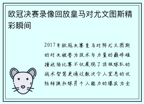 欧冠决赛录像回放皇马对尤文图斯精彩瞬间