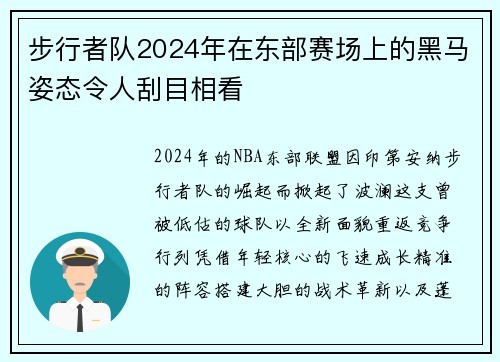 步行者队2024年在东部赛场上的黑马姿态令人刮目相看