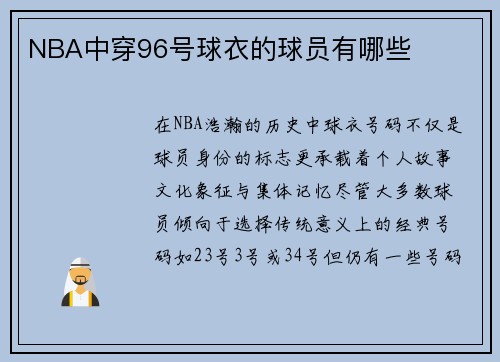 NBA中穿96号球衣的球员有哪些