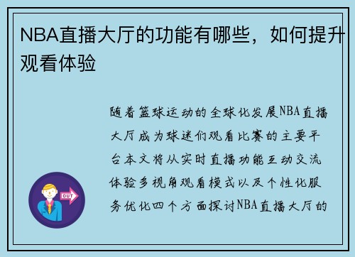 NBA直播大厅的功能有哪些，如何提升观看体验