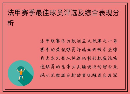 法甲赛季最佳球员评选及综合表现分析