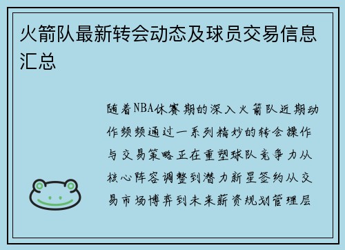火箭队最新转会动态及球员交易信息汇总