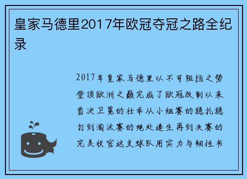 皇家马德里2017年欧冠夺冠之路全纪录